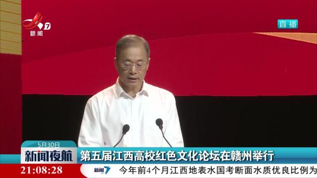 第五届江西高校红色文化论坛在赣州举行