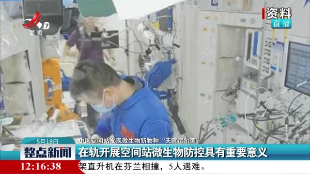【中国空间站发现微生物新物种“天宫尼尔菌”】在轨开展空间站微生物防控具有重要意义