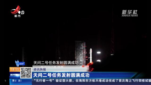 天问二号任务发射圆满成功