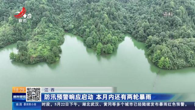 江西：防汛预警响应启动 本月内还有两轮暴雨
