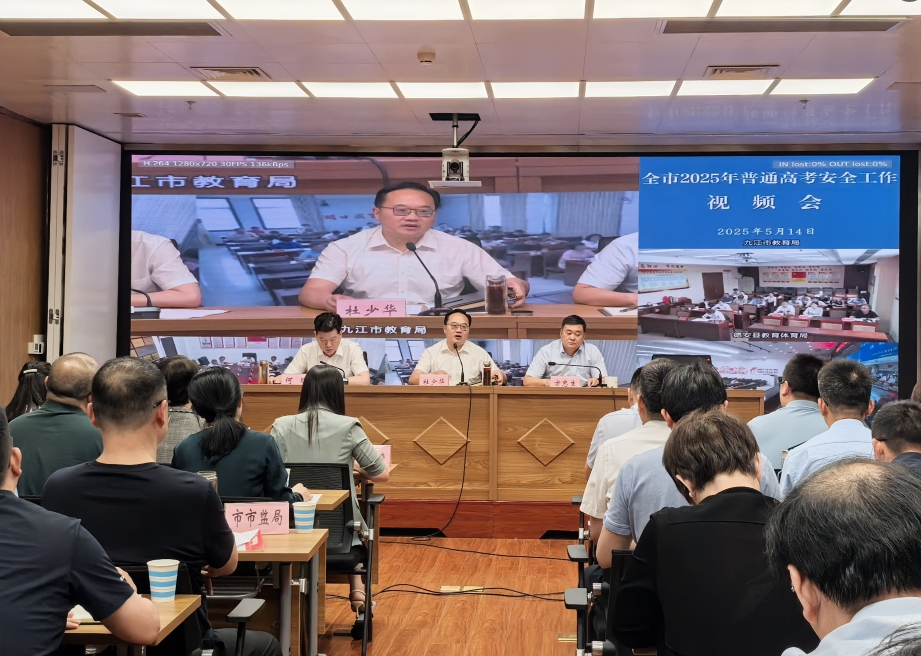 九江市召开2025年全国普通高校招生考试安全工作视频会