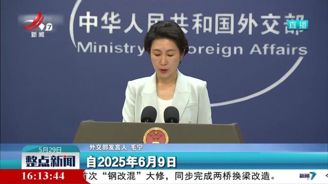 【中方将对多国试行免签政策】外交部：已实现对海合会国家免签全覆盖