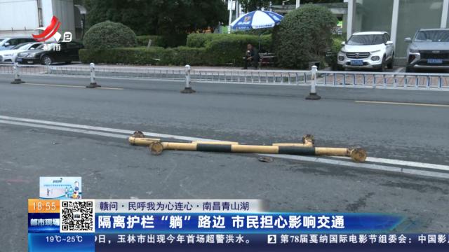 【赣问·民呼我为心连心】南昌青山湖：隔离护栏“躺”路边 市民担心影响交通
