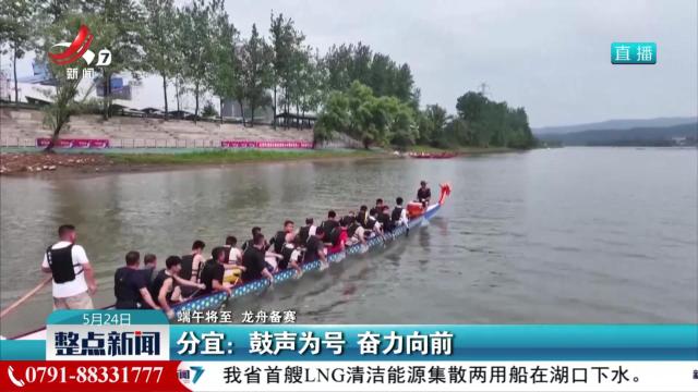 【端午将至 龙舟备赛】分宜：鼓声为号 奋力向前