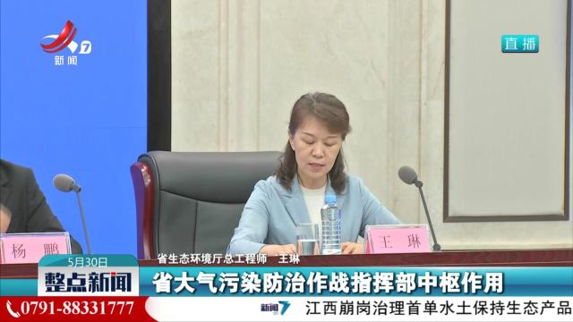 【“绘就美丽江西新画卷”新闻发布会】我省强化污染应对 推动环境空气质量持续改善