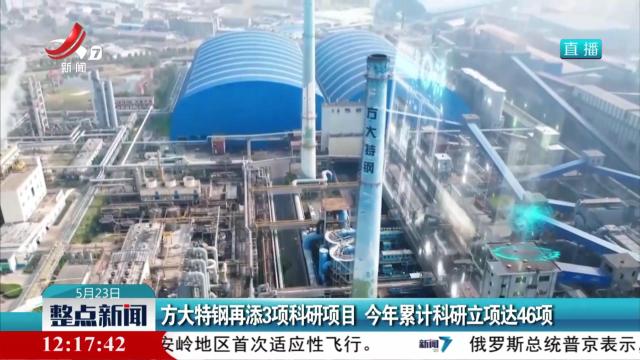 方大特钢再添3项科研项目 今年累计科研立项达46项