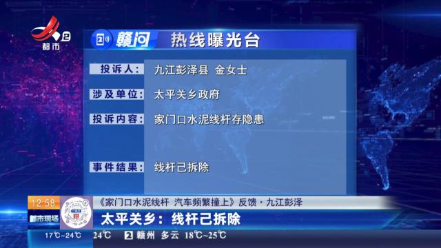 【《家门口水泥线杆 汽车频繁撞上》反馈·九江彭泽】太平关乡：线杆己拆除