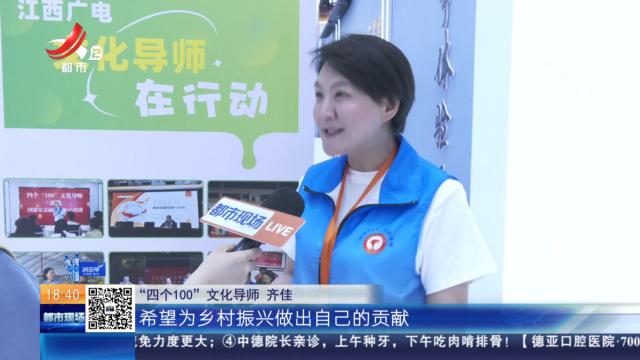 【风景独好的江西】南昌：“四个100”文化导师 用心用情做好基层宣传传帮带
