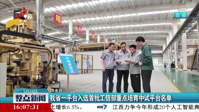 我省一平台入选首批工信部重点培育中试平台名单