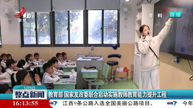 教育部 国家发改委联合启动实施教师教育能力提升工程