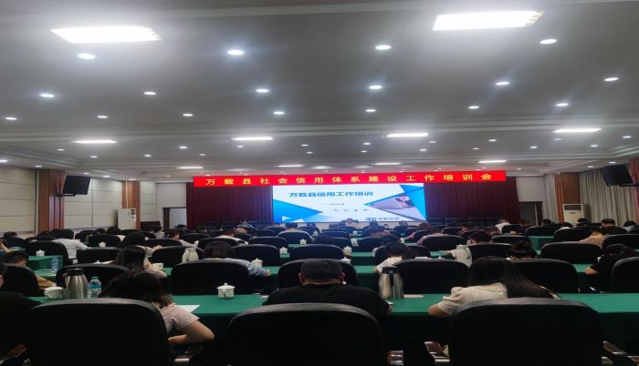 万载县举行社会信用体系建设培训会‌