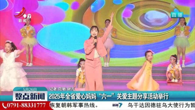 2025年全省爱心妈妈“六一”关爱主题分享活动举行