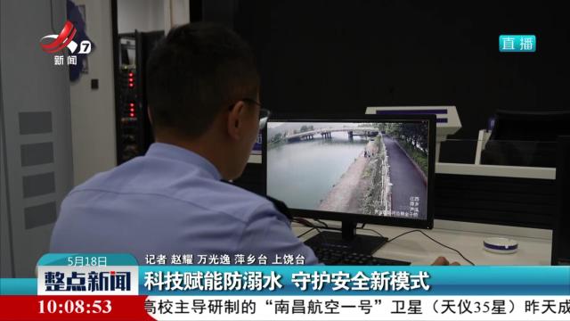 科技赋能防溺水 守护安全新模式