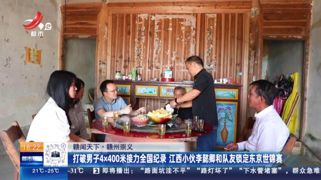 【赣闻天下】赣州崇义：打破男子4x400米接力全国纪录 江西小伙李懿卿和队友锁定东京世锦赛