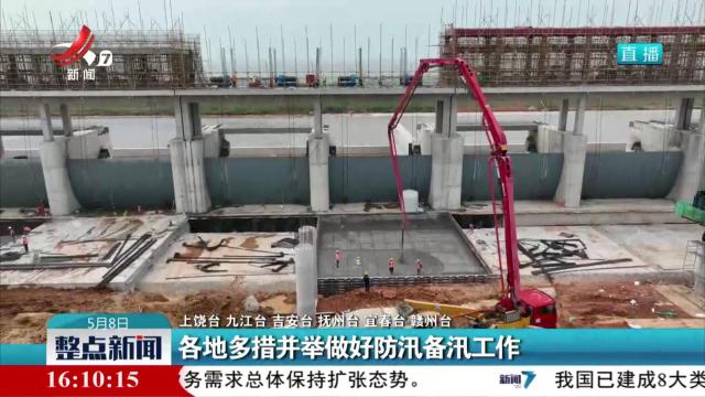 各地多措并举做好防汛备汛工作