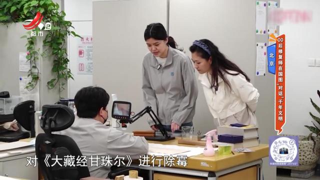 北京：00后修复师在国图“对话”千年文明