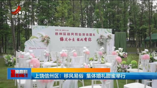 上饶信州区：移风易俗 集体婚礼甜蜜举行
