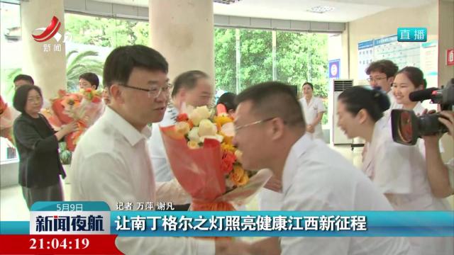 让南丁格尔之灯照亮健康江西新征程