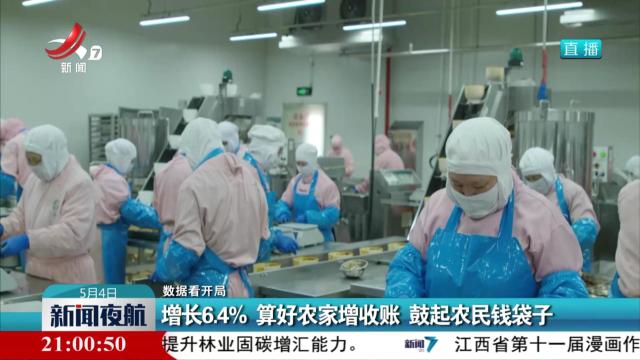 【数据看开局】增长6.4% 算好农家增收账 鼓起农民钱袋子