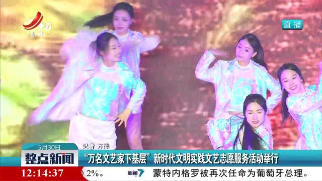 “万名文艺家下基层”新时代文明实践文艺志愿服务活动举行