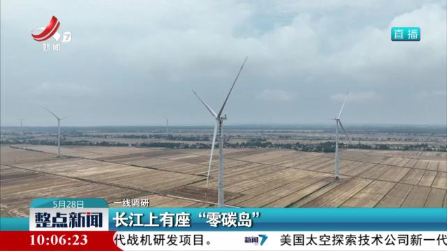 【一线调研】长江上有座“零碳岛”