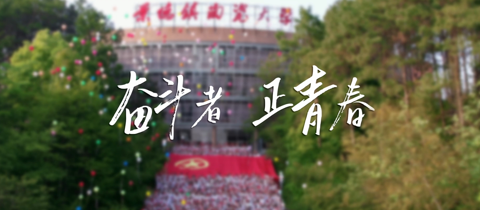 《奋斗者 正青春》 景德镇陶瓷大学五四青年节宣传片发布