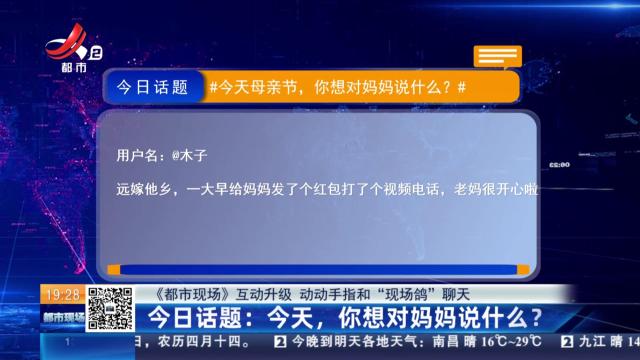 【《都市现场》互动升级 动动手指和“现场鸽”聊天】今日话题：今天，你想对妈妈说什么？