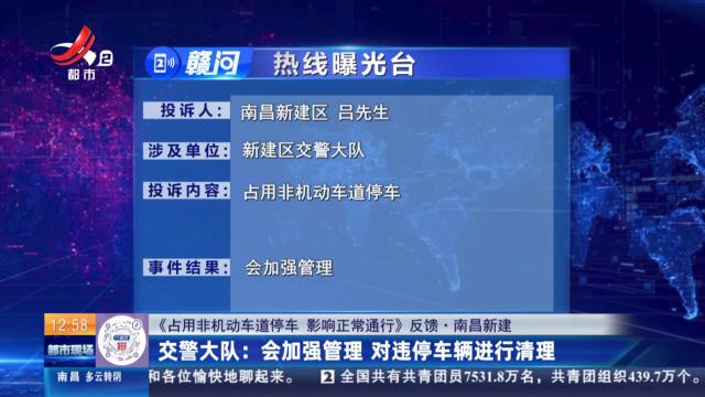 【《占用非机动车道停车 影响正常通行》反馈·南昌新建】交警大队：会加强管理 对违停车辆进行清理