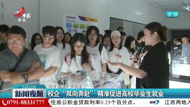 校企“双向奔赴” 精准促进高校毕业生就业