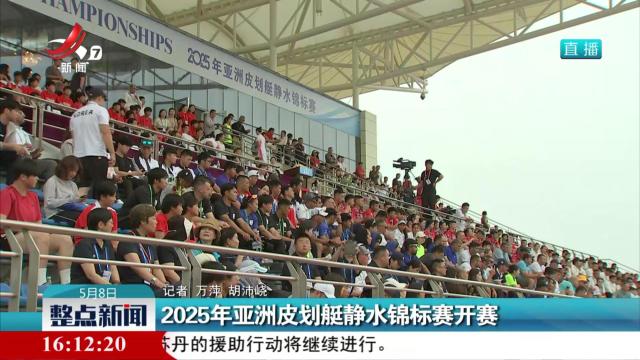 2025年亚洲皮划艇静水锦标赛开赛