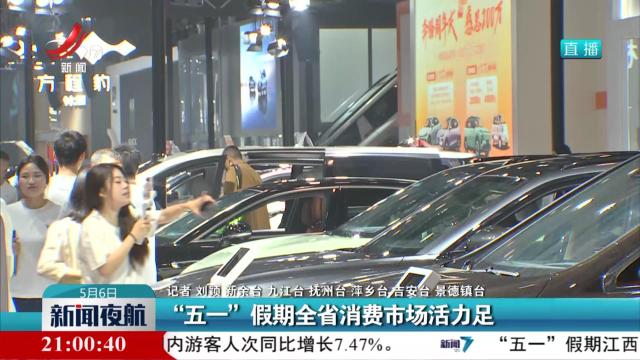 “五一”假期全省消费市场活力足