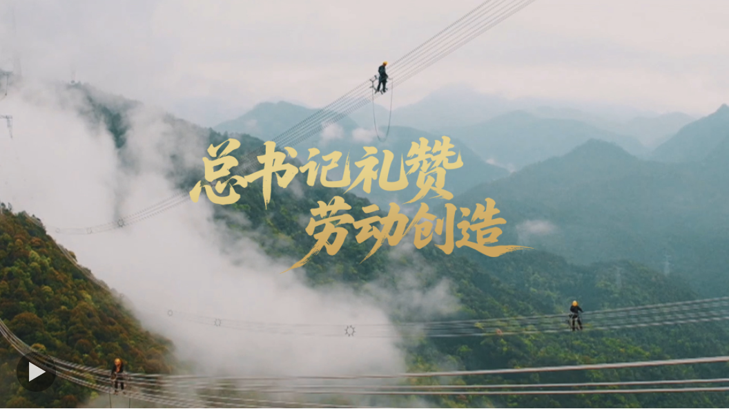 壹视界·微视频｜总书记礼赞劳动创造