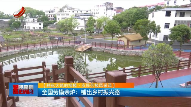 【耕耘大地的楷模·农民劳模风采录】全国劳模余炉：铺出乡村振兴路