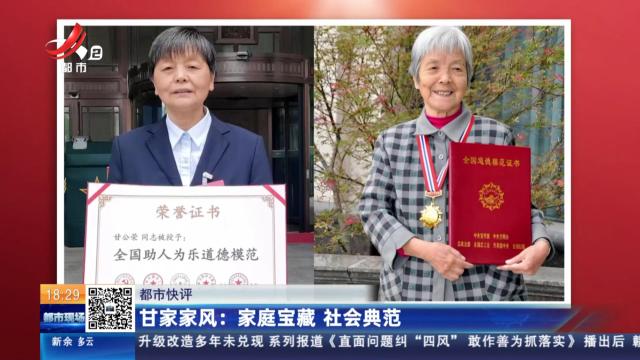 【都市快评】甘家家风：家庭宝藏 社会典范