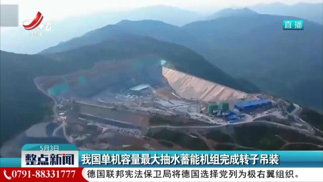 我国单机容量最大抽水蓄能机组完成转子吊装