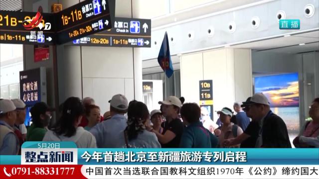 今年首趟北京至新疆旅游专列启程