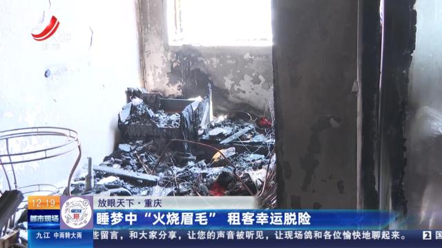 【放眼天下】重庆：睡梦中“火烧眉毛” 租客幸运脱险