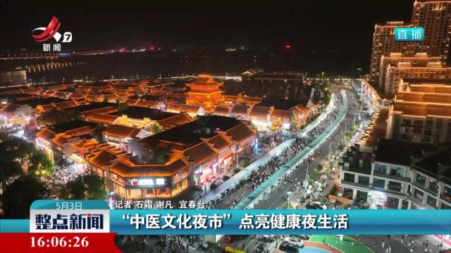 “中医文化夜市”点亮健康夜生活