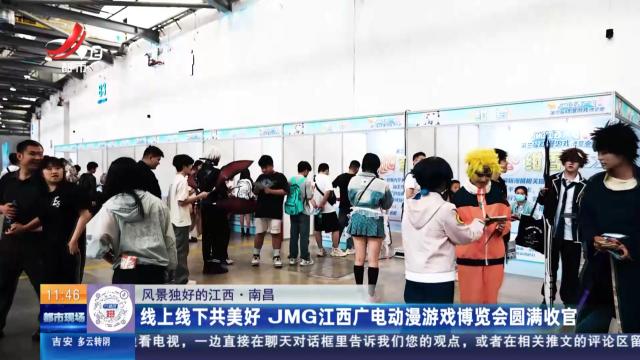 【风景独好的江西】南昌：线上线下共美好 JMG江西广电动漫游戏博览会圆满收官