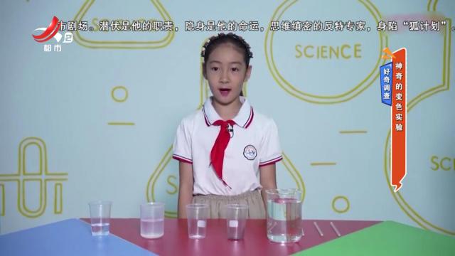好奇调查：神奇的变色实验