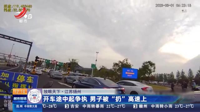 【放眼天下】江苏扬州：开车途中起争执 男子被“扔”高速上