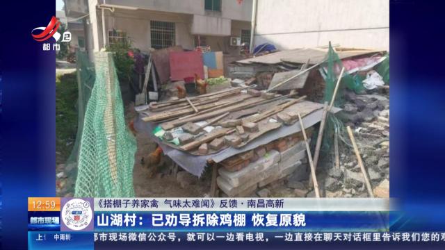 【《搭棚子养家禽 气味太难闻》反馈·南昌高新】山湖村：已劝导拆除鸡棚 恢复原貌