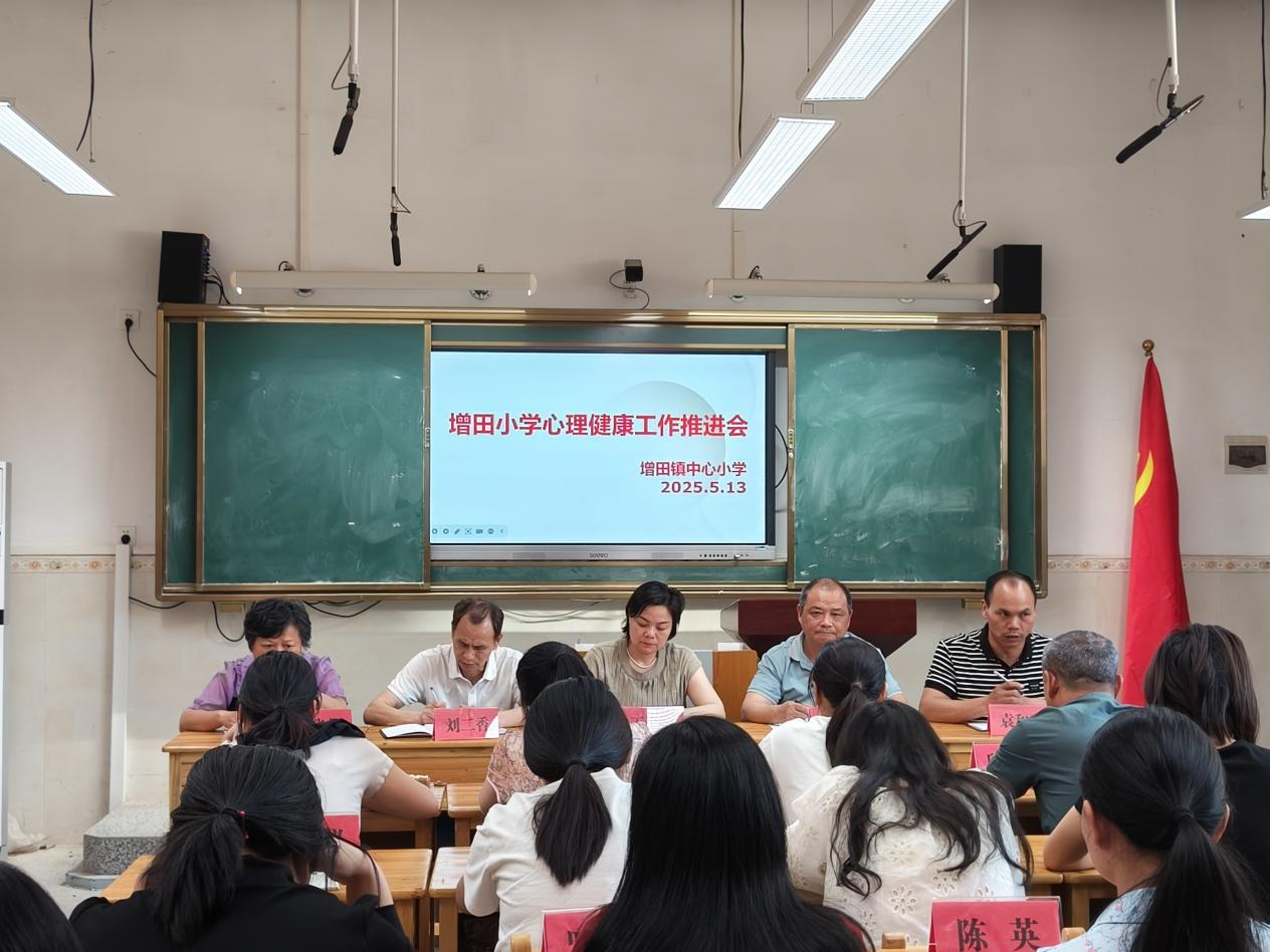 乐安县增田镇中心小学心理健康工作推进会顺利举行，共筑学生心灵防线