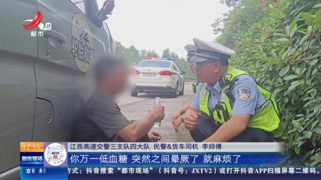 【赣闻天下·厦蓉高速赣州于都段】司机突发低血糖瘫坐路边 他们用一把伞几颗糖暖了心