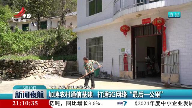 加速农村通信基建 打通5G网络“最后一公里”