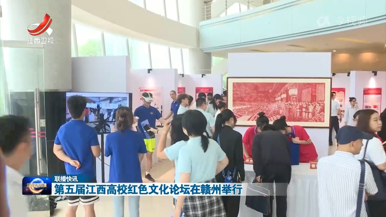 第五届江西高校红色文化论坛在赣州举行
