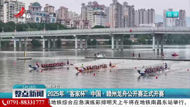 2025年“客家杯”中国·赣州龙舟公开赛正式开赛