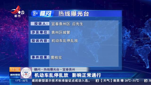 【赣问·热线曝光台】宜春袁州：机动车乱停乱放 影响正常通行