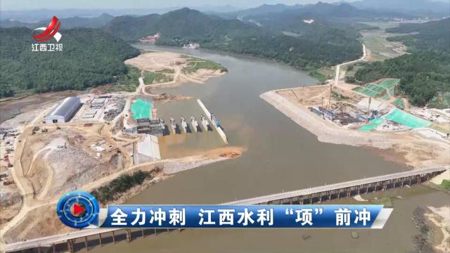 社会传真20250525 全力冲刺 江西水利“项”前冲