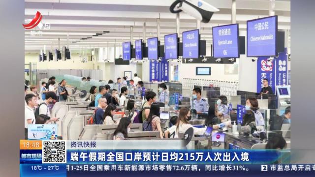 端午假期全国口岸预计日均215万人次出入境